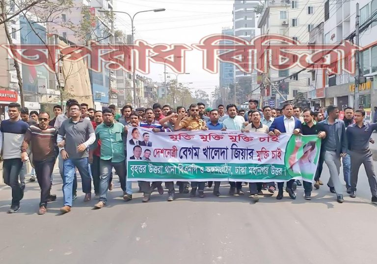 ঢাকা মহানগর উত্তর বিএনপি’র উদ্যোগে থানায় থানায় বিক্ষোভ মিছিল
