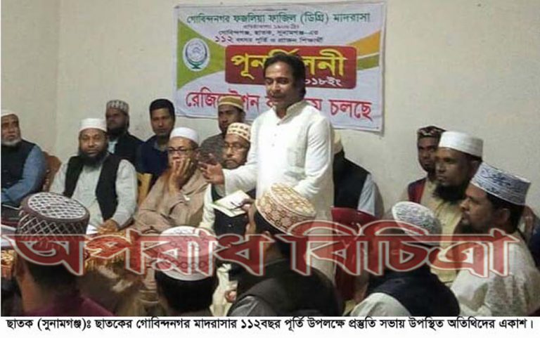 গোবিন্দনগর মাদরাসার ১১২ বছর উদযাপন কমিটি গঠন