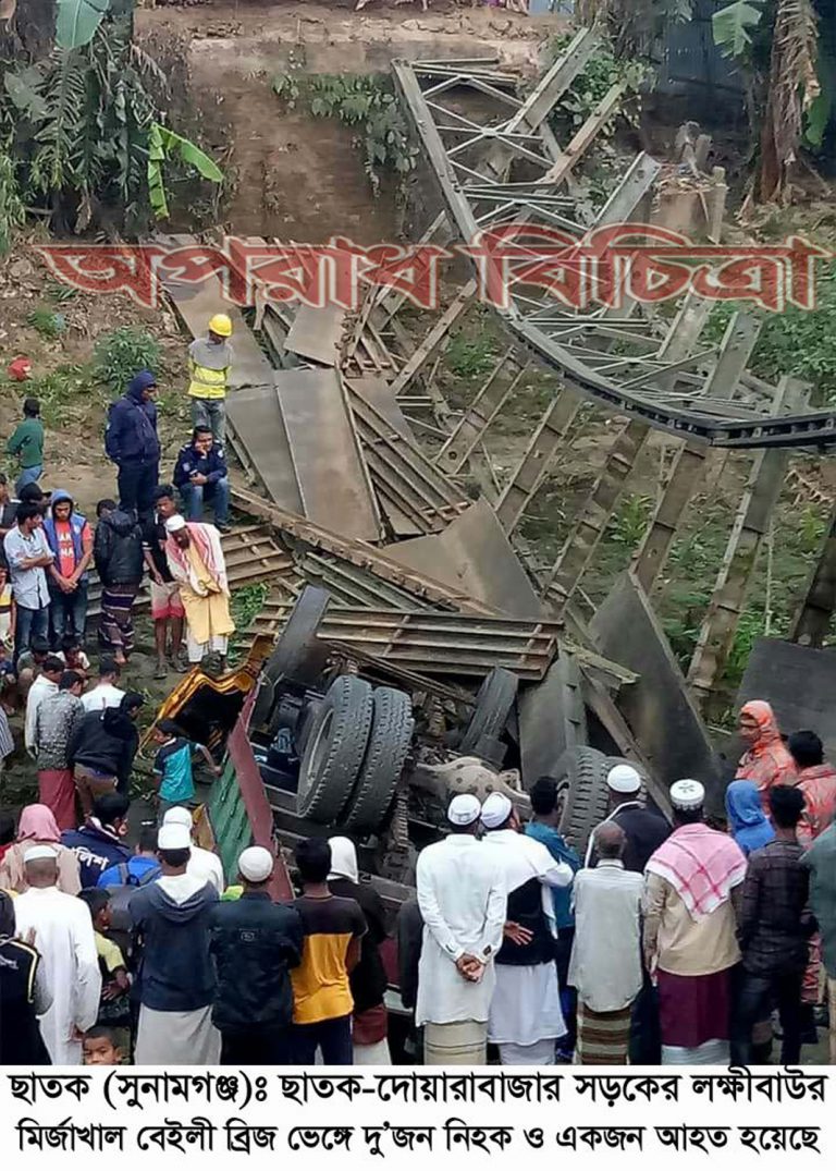 ছাতকে বেইলী ব্রিজ ভেঙ্গে নিহত ২, আহত ১