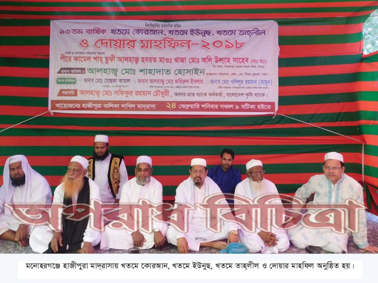 মনোহরগঞ্জের হাজিপুরা মাদরাসায় বার্ষিক মাহফিল অনুষ্ঠিত