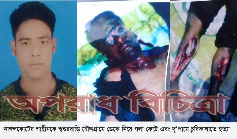 নাঙ্গলকোটের যুবককে ডেকে নিয়ে গলা কেটে হত্যার অভিযোগ