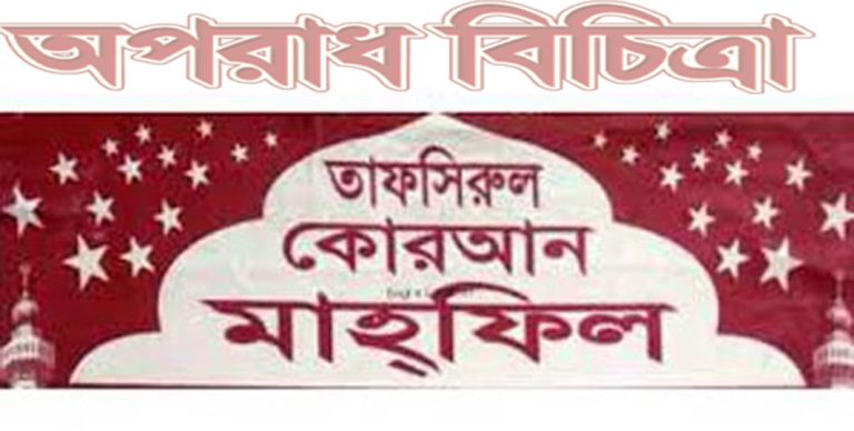 ছাতকে ২৭ফেব্রুয়ারি থেকে ৪দিনের তাফসির মাহফিল শুরু