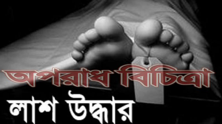ছাতকে নিখোঁজের ৪দিন পর ডোবা থেকে গৃহবধূর লাশ উদ্ধার