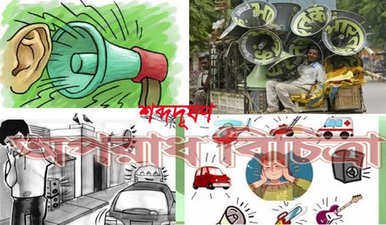 শব্দদূষণ : আইন আছে, প্রয়োগ নেই