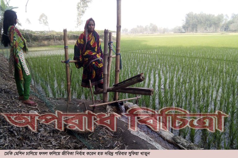 রৌমারীতে ডিজিটাল যুগেও আধুনিক প্রযুক্তি’র  সেচে সংসার চালায় সুফিয়া