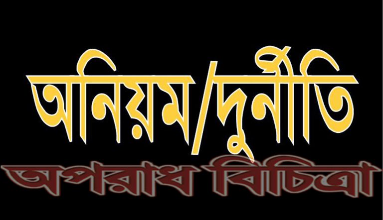 জমি অধিগ্রহণে নয়ছয় দুর্নীতিবাজদের শাস্তি দিতে হবে