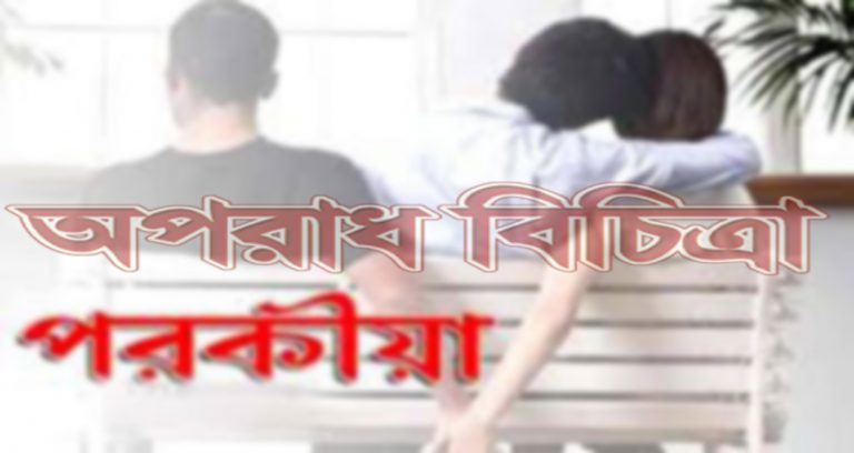 পরকীয়ায় বাধাঁ দেওয়ায় শাশুড়ি খুন!!