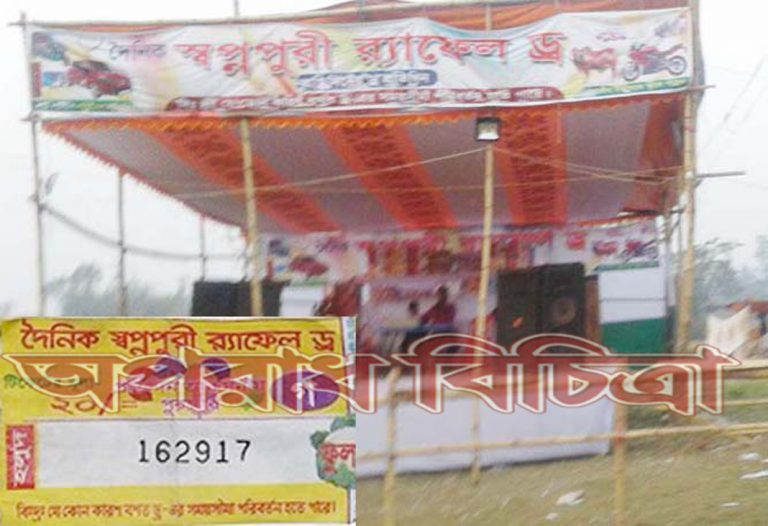 দৈনিক স্বপ্নপুরী লটারী স্বপ্ন ভাঙ্গছে নোয়াখালীর মানুষের