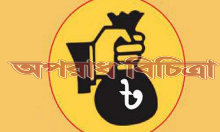 আত্মসাতের টাকা ভাগ-বাঁটোয়ারা হয়েছে