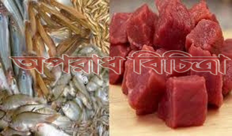 মাছ ও মাংস উৎপাদনে স্বয়ংসম্পূর্ণ বাংলাদেশ