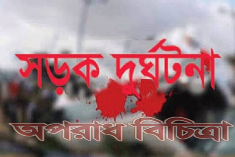 সড়ক দুর্ঘটনায় নিহত ১৩৪
