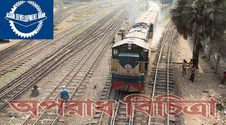 এডিবি’র ঋণ অনুমোদন ৩৬ কোটি ডলার রেলের উন্নয়নে