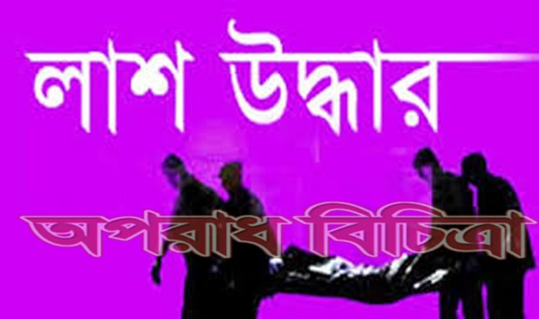 অজ্ঞাত যুবকের লাশ