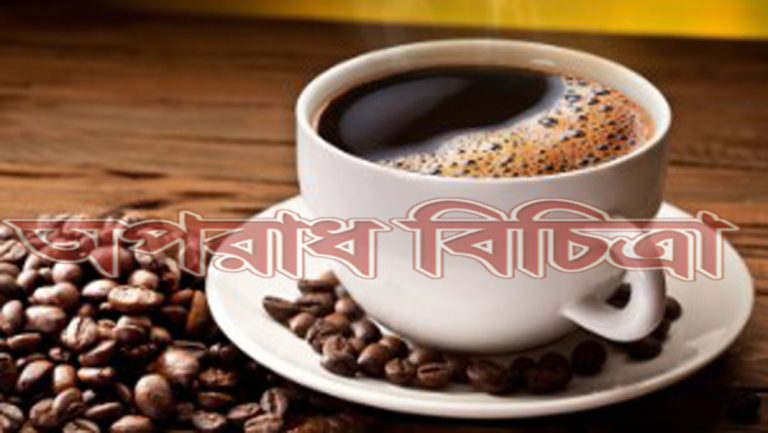 কফি পানের উপর সতর্কতা জারি