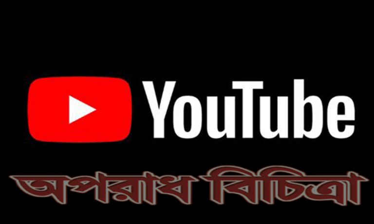 ইউটিউব ব্যবস্থা নেবে ভিডিও ব্লগারদের বিরুদ্ধে