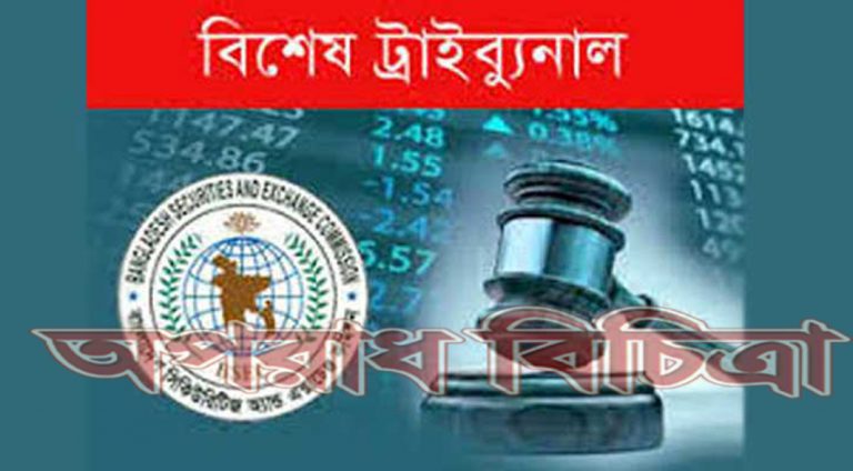 দুই কোম্পানিকে বেকসুর খালাস দিয়েছেন স্পেশাল ট্রাইব্যুনাল