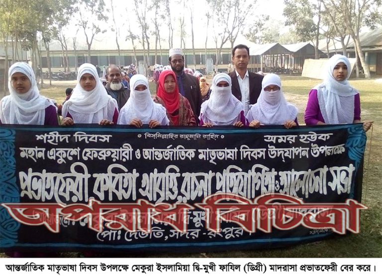 মাতৃভাষা দিবস উপলক্ষে মেকুরা ইসলামিয়া দ্বিমুখী ফাযিল মাদ্রাসায় দিনব্যাপী কর্মসূচী পালন করে