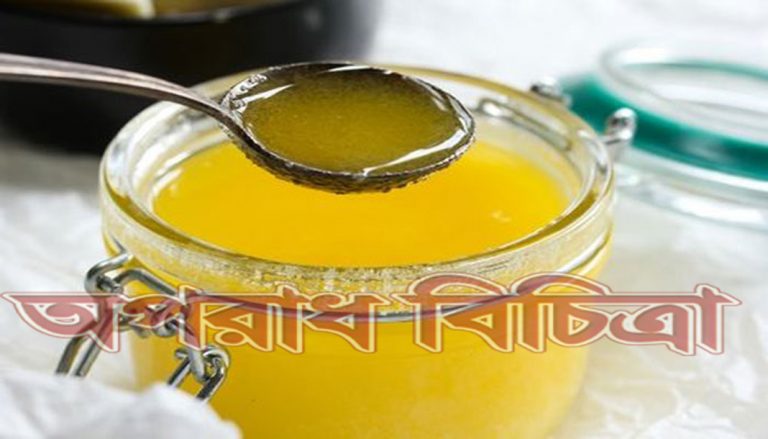 জেনে নিন ঘি কি কি উপকারে আসে