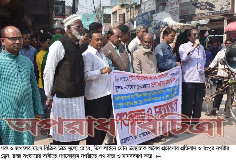 গণফোরাম এর পথসভা ও মানববন্ধন অনুষ্ঠিত