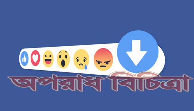 ফেসবুক পোস্টে লাইক বাটন খুবই জনপ্রিয়