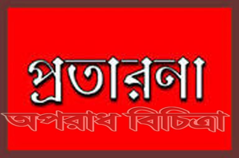 বিদেশ পাঠানোর নামে জমি  নিয়ে প্রতারণা!