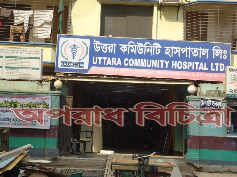 উত্তরায় হাসপাতালের চিকিৎসা সেবার নামে হয়রানি