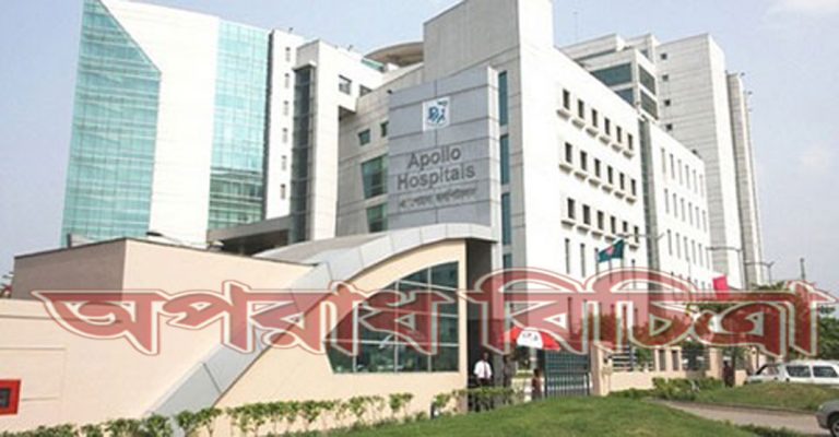 ৫ লাখ টাকা জরিমানা অ্যাপোলো হাসপাতালকে