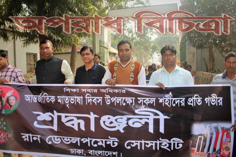 রান ডেভেলপমেন্ট সোসাইটি’র উদ্যোগে মহান শহীদ ও আন্তর্জাতিক মাতৃভাষা দিবস পালিত