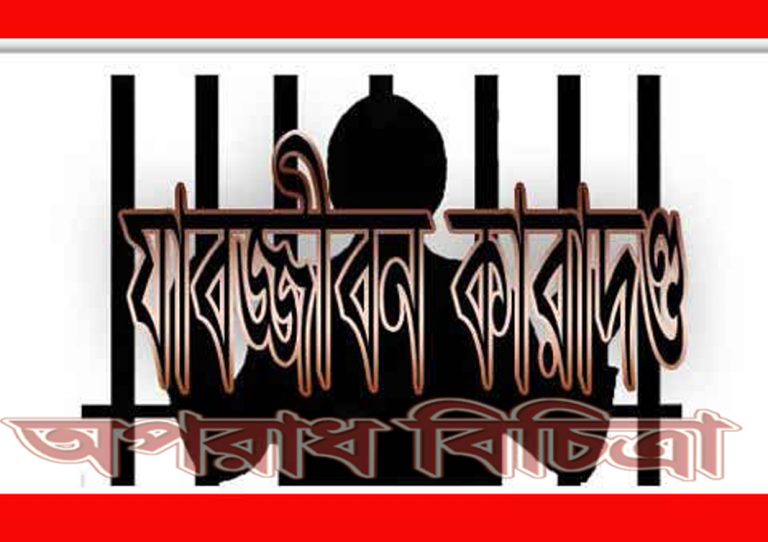লক্ষ্মীপুরে ধর্ষণের দায়ে একজনের যাবজ্জীবন কারাদন্ড