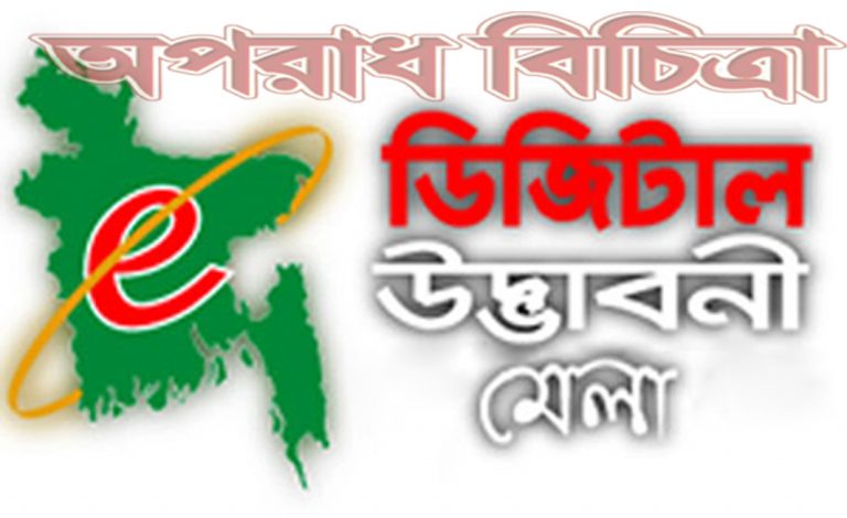 লক্ষ্মীপুরে ৩দিন ব্যাপি ডিজিটাল উদ্ভাবনী মেলা