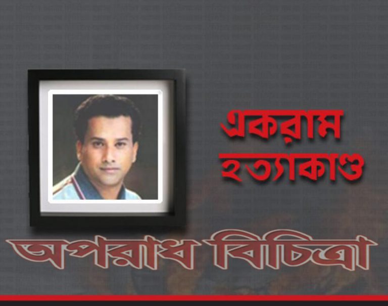 বহুল আলোচিত আওয়ামী লীগ নেতা একরাম হত্যা মামলার রায় ১৩ মার্চ