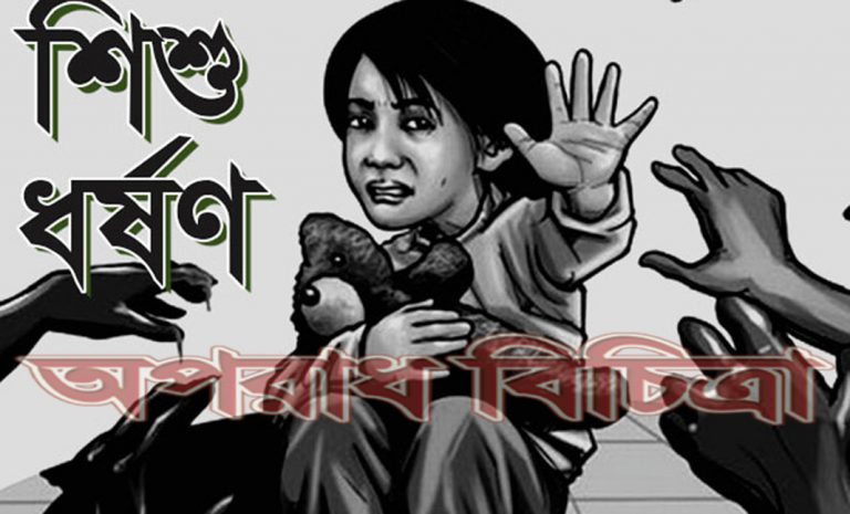 ৬ বছরের শিশুও ধর্ষণের শিকার