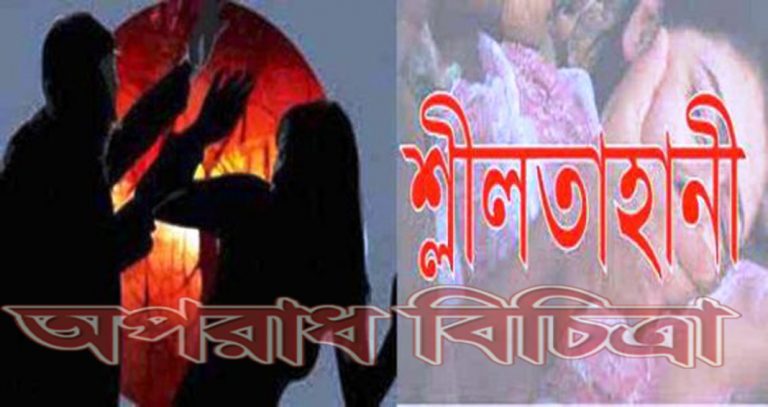 ছাতকে শ্লীলতাহানি, স্বর্ণালংকার লুট :  আদালতে মামলা দায়ের