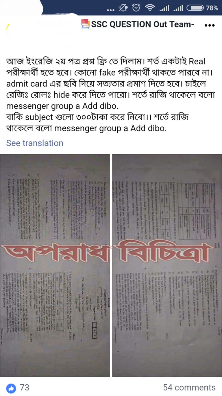 ফেসবুকে প্রশ্ন ফাঁসকারীর  তথ্য তাৎক্ষণিক না পাওয়ায় ক্ষতি