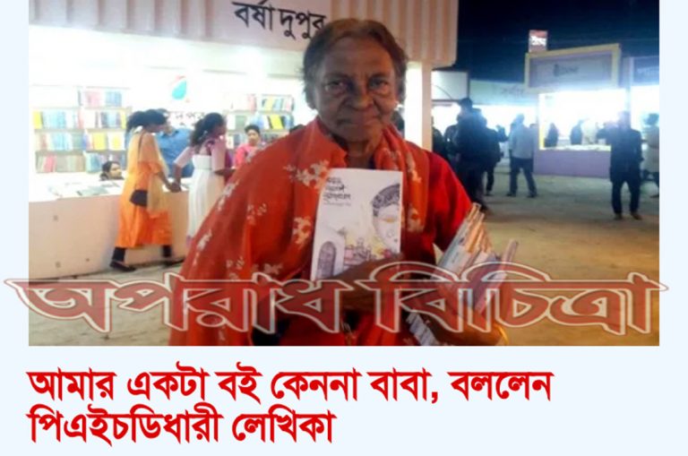 ফেরি করে বই বিক্রি করা কে এই পিএইচডিধারী লেখিকা?