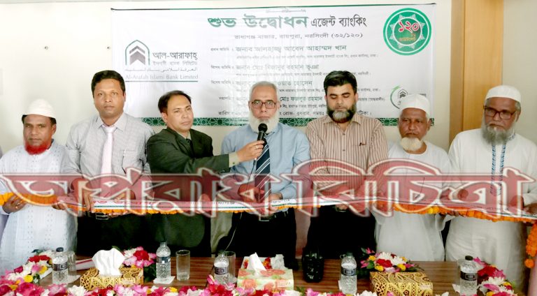 নরসিংদীর রাধাগঞ্জ বাজারে আল-আরাফাহ্ ইসলামী ব্যাংক লিমিটেড -এর ১২০তম এজেন্ট ব্যাংকিং আউটলেট উদ্বোধন