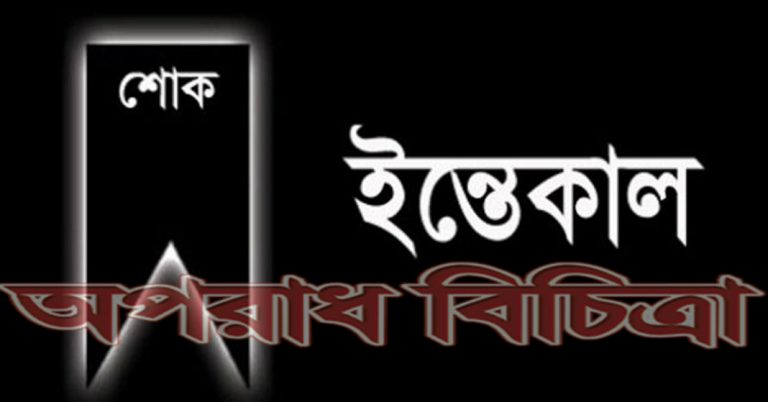 রূপসায় ব্যবসায়ী আবুল কালামের মৃত্যু প্রেস ক্লাবের শোক বিবৃতি
