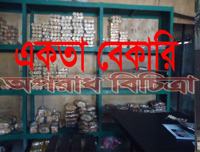 অপরিচ্ছন্ন পরিবেশে তৈরি হচ্ছে বেকারি সামগ্রী একতা বেকারি