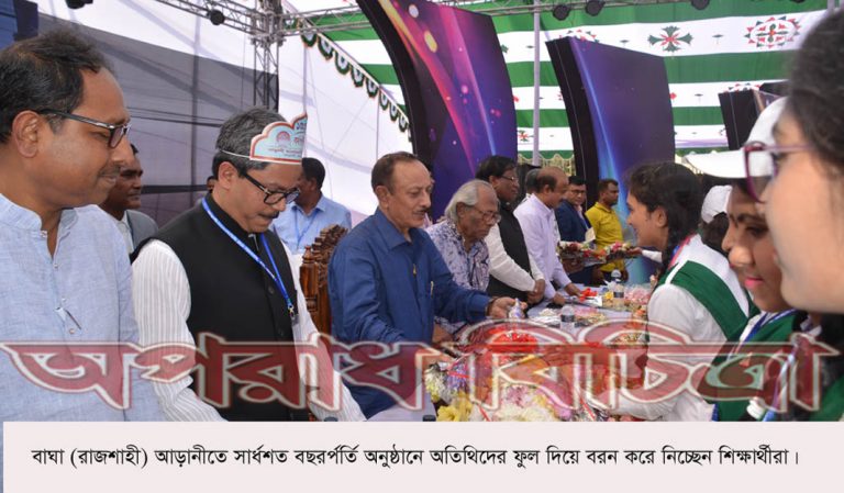 রাজশাহীর বাঘা উপজেলার প্রাচীন বিদ্যাপীঠ আড়ানী মনোমোহনী উচ্চ বিদ্যালয়ের দুইদিন ব্যাপী দেড়’শ বছর পূর্তি উৎসব