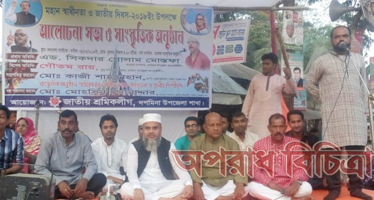 দশমিনায় জাতীয় শ্রমিক লীগের আয়োজনে মহান স্বাধীনতা ও জাতীয় দিবস ২০১৮