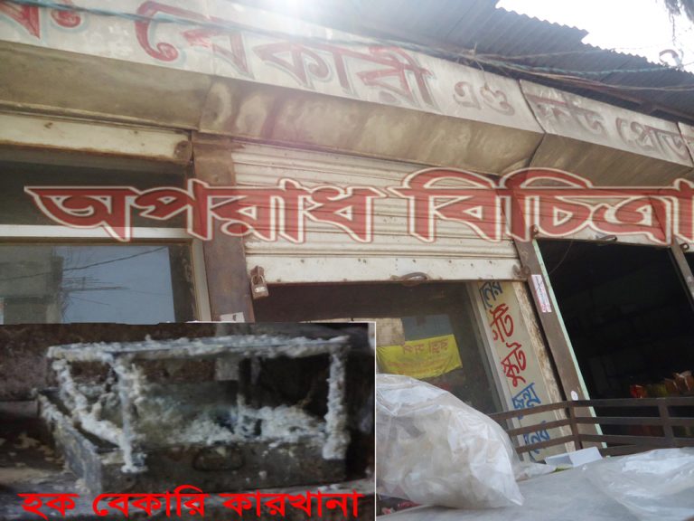 উত্তরখান ই হক বেকারি কারখানার পরিবেশ অত্যান্ত নোংরা কারখানার ভিতরে অভিযোগের শেষ নাই