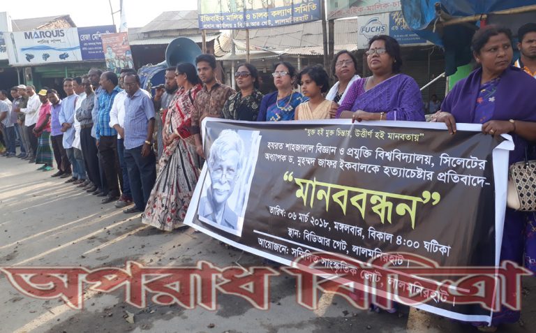 জাফর ইকবালের উপর হামলার প্রতিবাদে লালমনিরহাটে সাংস্কৃতিক জোটের মানব বন্ধন