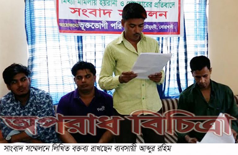 বেগমগঞ্জে মিথ্যা মামলায় হয়রানী ও গ্রেফতারের প্রতিবাদে সংবাদ সম্মেলন