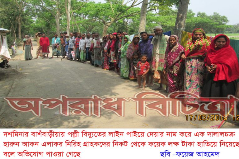 দশমিনার বাশঁবাড়ীয়ায় পল্লী বিদ্যুতের লাইন পাইয়ে দেবার নাম করে কয়েক লক্ষ টাকা হাতিয়ে নিয়ে তালবাহানা করছে বলে অভিযোগ পাওয়া গেছে