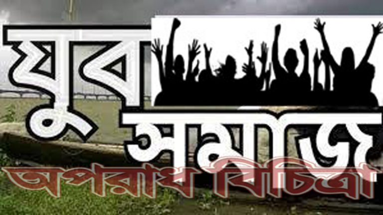 উত্তাল যুব সমাজ রুখবে তাদের কে ?