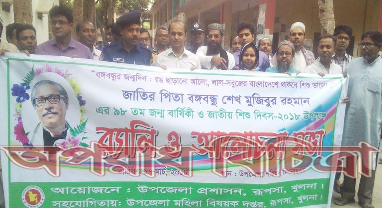 রূপসায় বঙ্গবন্ধুর জন্ম দিন ও জাতীয় শিশু দিবস পালিত