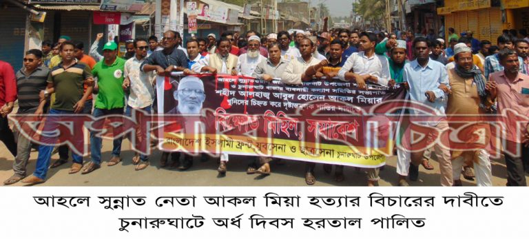 আহলে সুন্নাত নেতা আকল মিয়া হত্যার বিচারের দাবীতে চুনারুঘাটে অর্ধ দিবস হরতাল পালিত