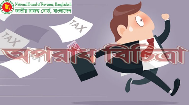 প্যাকেজিং কোম্পানির সরকারি রাজস্ব ফাঁকি অভিনব কৌশল