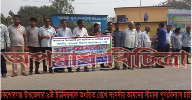 কিশোরগঞ্জে বড়ভিটা, পুটিমারী, রনচন্ডী ইউনিয়নবাসীর আলোচনা সভা ও মানববন্ধন
