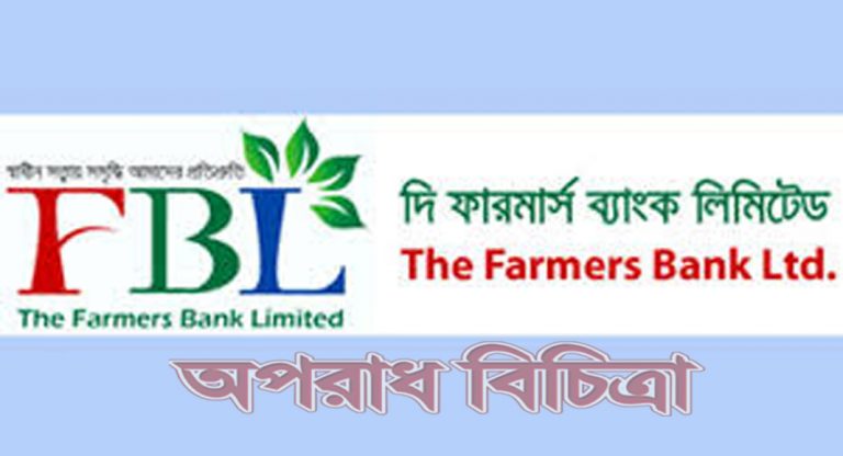 ফারমার্স ব্যাংক কেলেঙ্কারি অপরাধীদের বিরুদ্ধে কঠোর ব্যবস্থা নিতে হবে